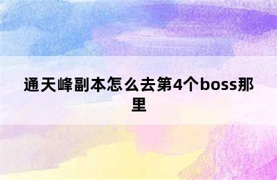 通天峰副本怎么去第4个boss那里