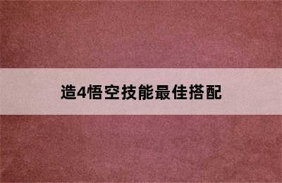 造4悟空技能最佳搭配