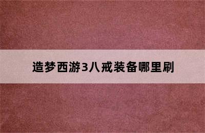 造梦西游3八戒装备哪里刷