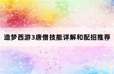 造梦西游3唐僧技能详解和配招推荐