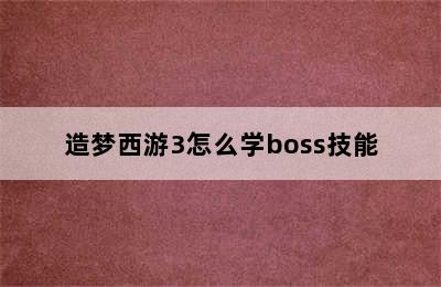 造梦西游3怎么学boss技能