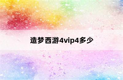 造梦西游4vip4多少