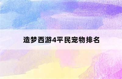 造梦西游4平民宠物排名