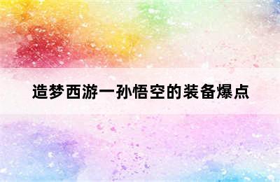 造梦西游一孙悟空的装备爆点