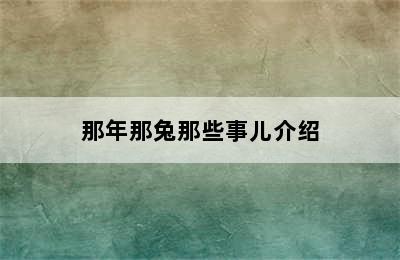 那年那兔那些事儿介绍