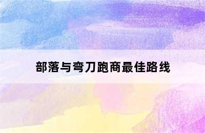 部落与弯刀跑商最佳路线