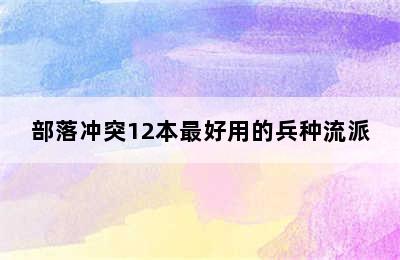 部落冲突12本最好用的兵种流派