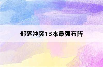 部落冲突13本最强布阵