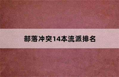 部落冲突14本流派排名