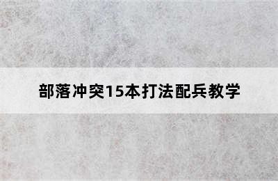 部落冲突15本打法配兵教学