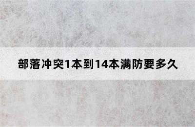 部落冲突1本到14本满防要多久