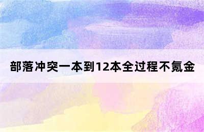 部落冲突一本到12本全过程不氪金