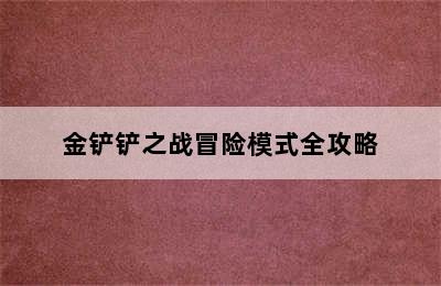 金铲铲之战冒险模式全攻略