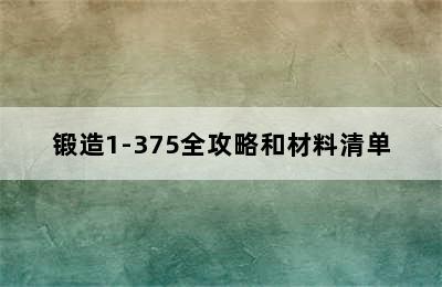 锻造1-375全攻略和材料清单