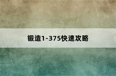 锻造1-375快速攻略