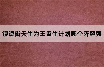 镇魂街天生为王重生计划哪个阵容强