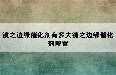 镜之边缘催化剂有多大镜之边缘催化剂配置