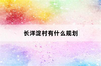 长洋淀村有什么规划