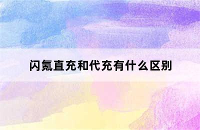 闪氪直充和代充有什么区别