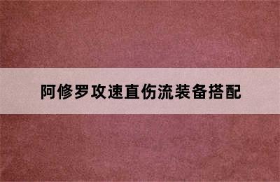 阿修罗攻速直伤流装备搭配