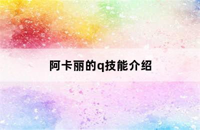 阿卡丽的q技能介绍