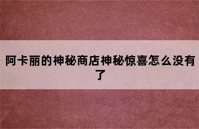 阿卡丽的神秘商店神秘惊喜怎么没有了