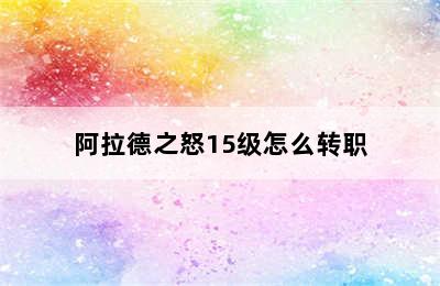 阿拉德之怒15级怎么转职