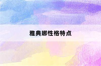 雅典娜性格特点