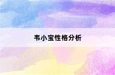 韦小宝性格分析