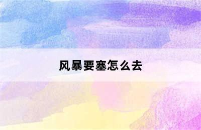 风暴要塞怎么去