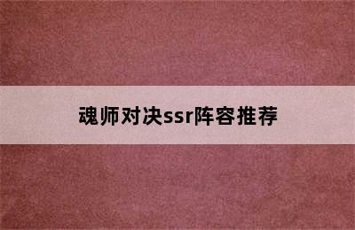 魂师对决ssr阵容推荐