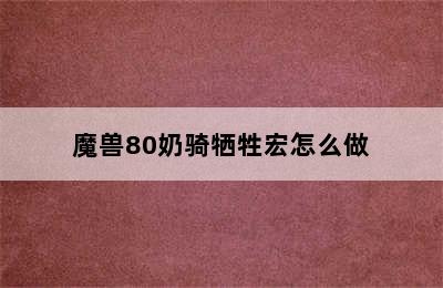 魔兽80奶骑牺牲宏怎么做