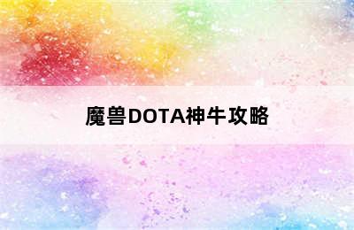 魔兽DOTA神牛攻略