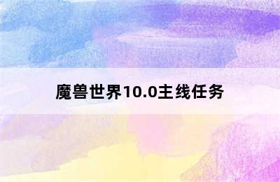 魔兽世界10.0主线任务