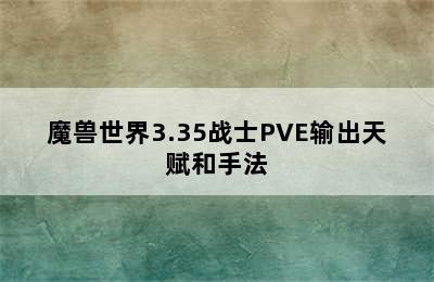 魔兽世界3.35战士PVE输出天赋和手法