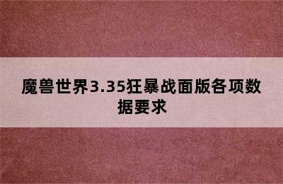 魔兽世界3.35狂暴战面版各项数据要求