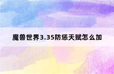 魔兽世界3.35防惩天赋怎么加