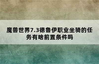 魔兽世界7.3德鲁伊职业坐骑的任务有啥前置条件吗