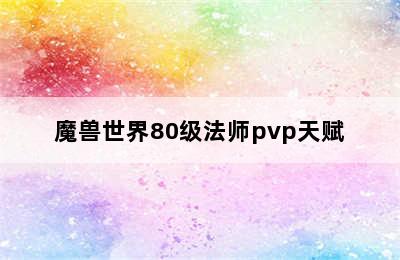 魔兽世界80级法师pvp天赋