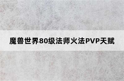 魔兽世界80级法师火法PVP天赋