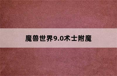 魔兽世界9.0术士附魔