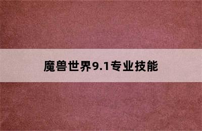 魔兽世界9.1专业技能