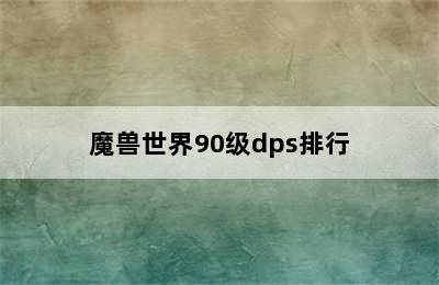 魔兽世界90级dps排行