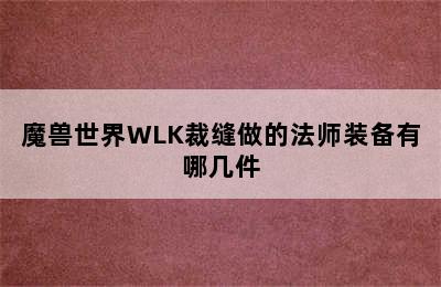 魔兽世界WLK裁缝做的法师装备有哪几件
