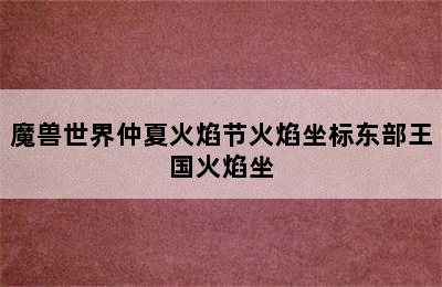 魔兽世界仲夏火焰节火焰坐标东部王国火焰坐