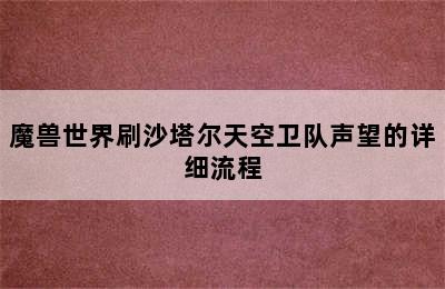 魔兽世界刷沙塔尔天空卫队声望的详细流程