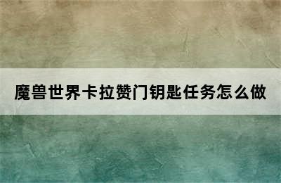 魔兽世界卡拉赞门钥匙任务怎么做