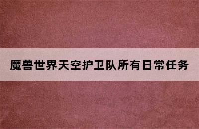 魔兽世界天空护卫队所有日常任务