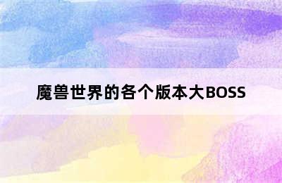 魔兽世界的各个版本大BOSS