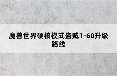 魔兽世界硬核模式盗贼1-60升级路线